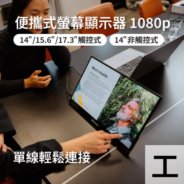 【🖥️細芒變大芒：工作/娛樂好拍檔】

Verbatim 便攜式螢幕顯示器係你工作/娛樂好拍檔👭！顯示器主打全高清1920 x 1080解像度，支援1670萬種色彩🌈，畫質清晰又鮮艷，無論係用來工作、睇片定打機都一流🤩！備有「觸控」同「非觸控」兩大版本，觸控款有14吋、15.6吋同17.3吋3個尺寸選擇；非觸控只備有14吋，適合唔同需要嘅用家！

而且連接超簡單，只需跟機的一條USB-C線就可輕鬆連接💡，可以接駁手提電腦、手機、平板及遊戲機，隨時變身雙螢幕工作站或者移動娛樂中心🎯！內置揚聲器+音頻插孔，有聲有畫，仲可以插耳機或外接揚聲器🔊，睇片打機更過癮！機身輕薄，配備潛水物料保護套🔰，帶去旅行或返工都無壓力！

✨產品特點：
⭕超薄輕巧設計，方便攜帶
⭕全高清1920 x 1080解析度，支援1670萬種色彩
⭕10點觸控技術，支持滑動、滾動和縮放 (只適用於觸控版本)
⭕USB-C單線連接，簡化設置，無需繁瑣插頭
⭕兼容性強，支援大多數手提電腦、手機、平板電腦和遊戲機

產品介紹 : https://bit.ly/3Vowe9Z(觸控式) / https://bit.ly/3RnPiny(非觸控式) 

工作時加螢幕提高效率，旅行時睇劇放鬆，打機時享受大畫面，樣樣皆宜！

====== 即刻了解更多Verbatim資訊 ====== 
產品詳情【官方網站】 https://bit.ly/3xBlc5q
網上購物【線上網店】 https://bit.ly/3HBh3CO
最新消息【Instagram】 https://bit.ly/39ECczG

#verbatim #charging #monitor #portablemonitor #便攜式螢幕顯示器 #便攜式螢幕 #便攜顯示器